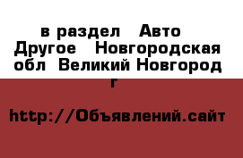  в раздел : Авто » Другое . Новгородская обл.,Великий Новгород г.